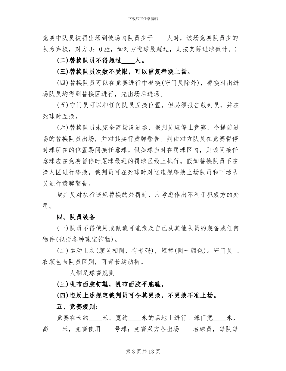 学校机电部足球赛方案及规则范本_第3页