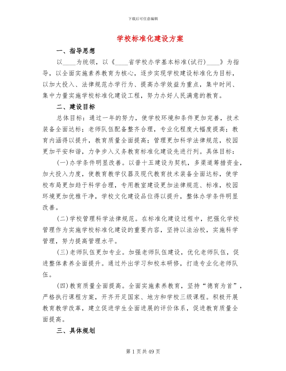 学校标准化建设方案(11篇)_第1页