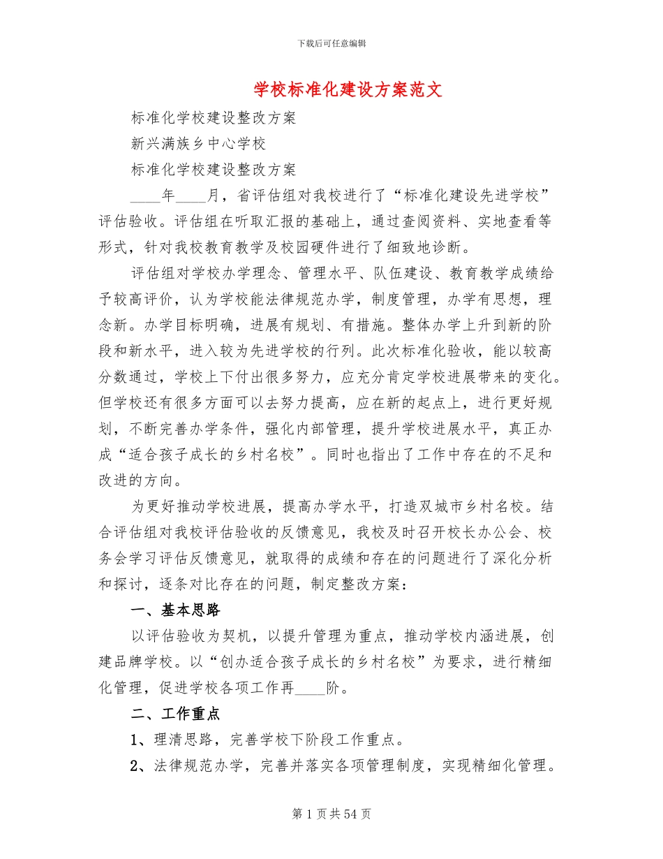 学校标准化建设方案范文(13篇)_第1页