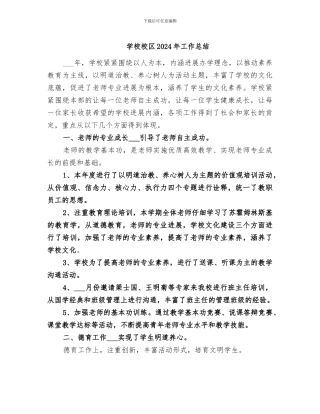 学校校区2024年工作总结