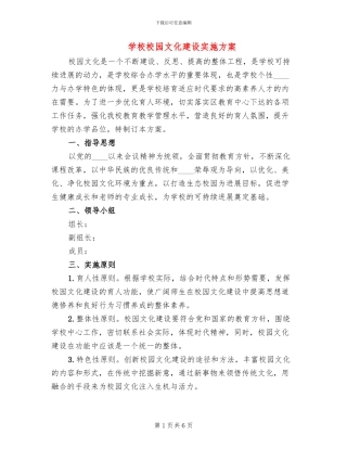 学校校园文化建设实施方案