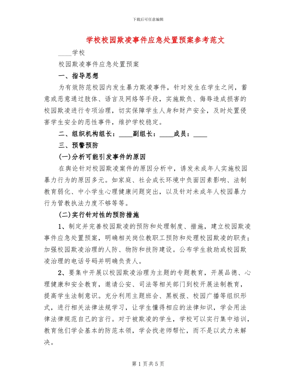 学校校园欺凌事件应急处置预案参考范文(2篇)_第1页