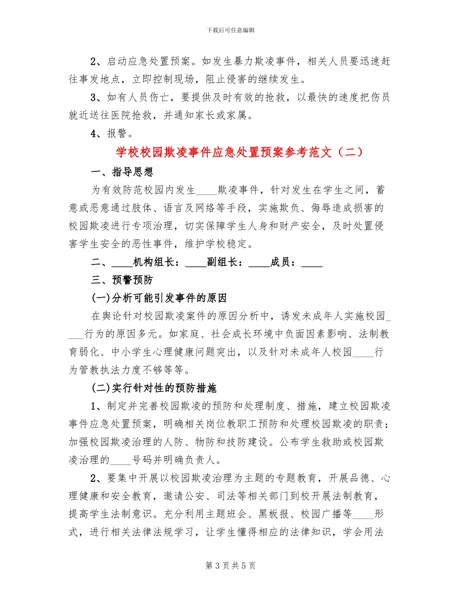 学校校园欺凌事件应急处置预案参考范文(2篇)_第3页