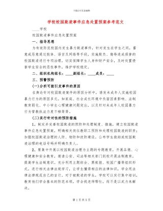 学校校园欺凌事件应急处置预案参考范文(2篇)