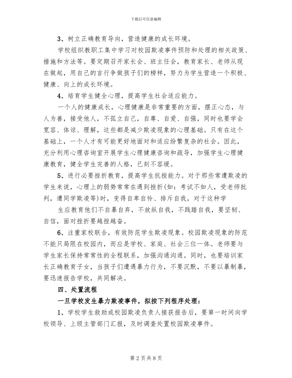 学校校园欺凌事件应急处置预案参考范文_第2页