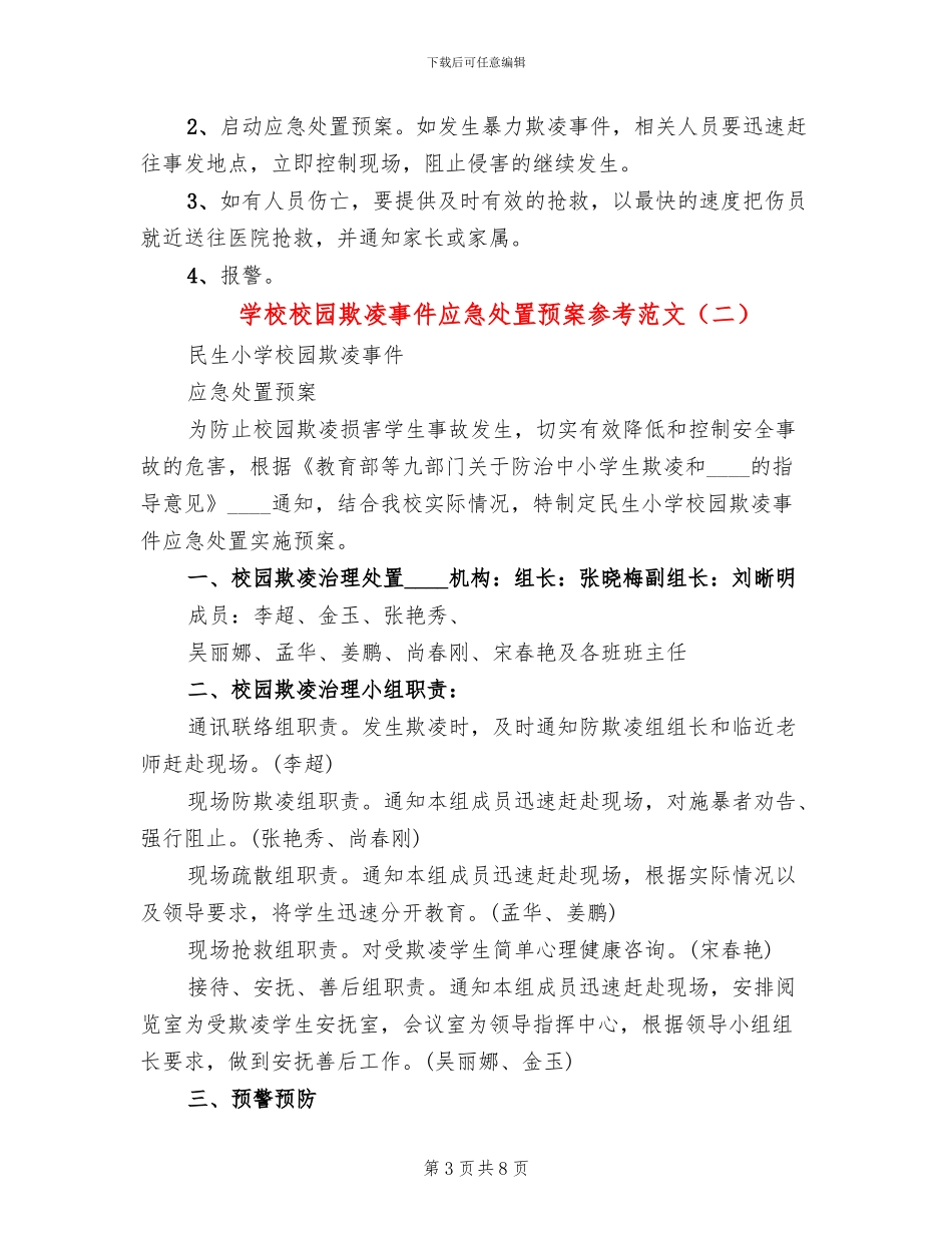 学校校园欺凌事件应急处置预案参考范文_第3页