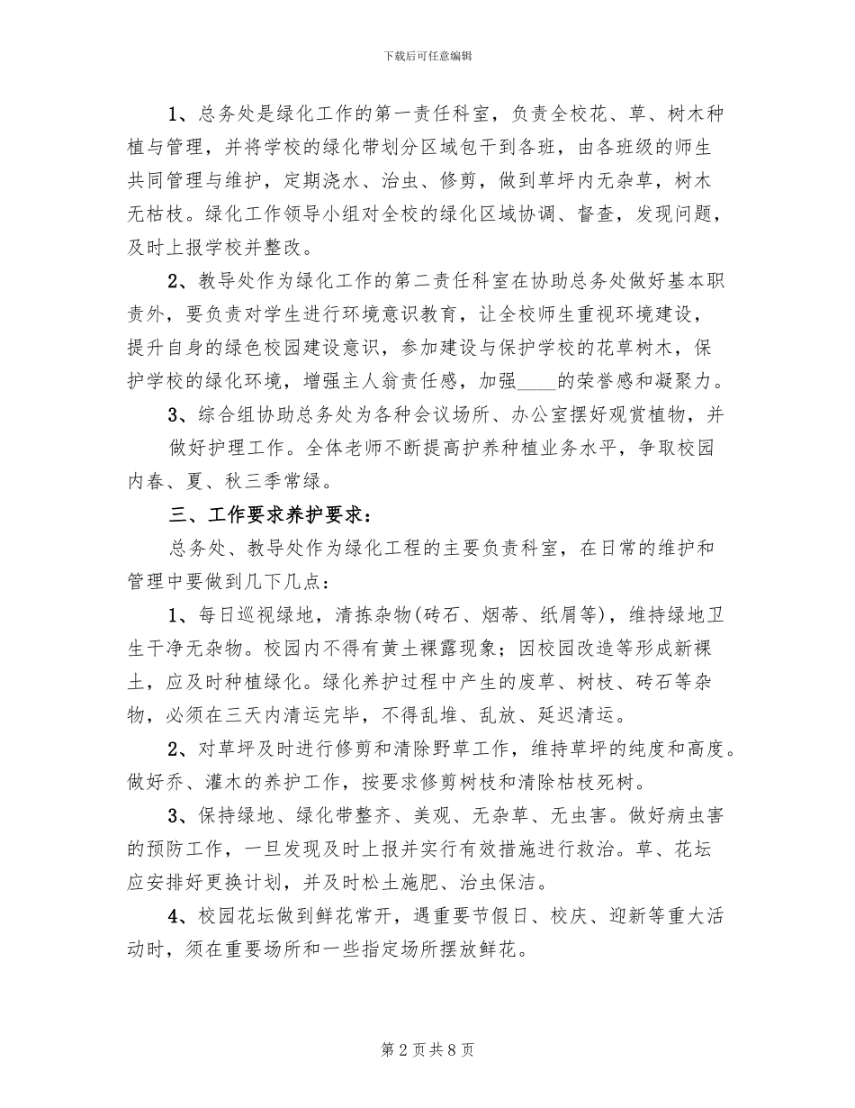 学校校园绿化管理制度及实施方案模板_第2页
