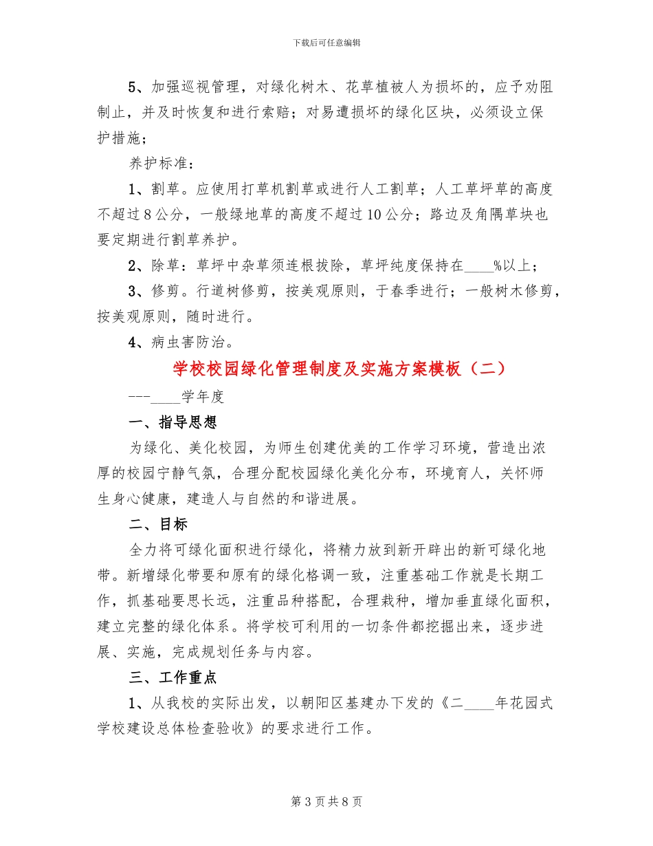 学校校园绿化管理制度及实施方案模板_第3页
