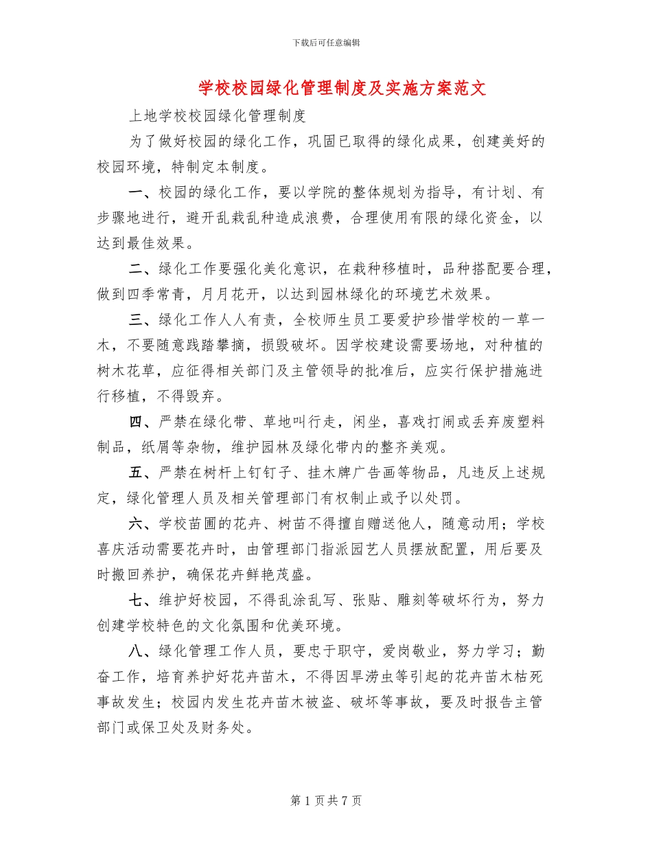 学校校园绿化管理制度及实施方案范文_第1页