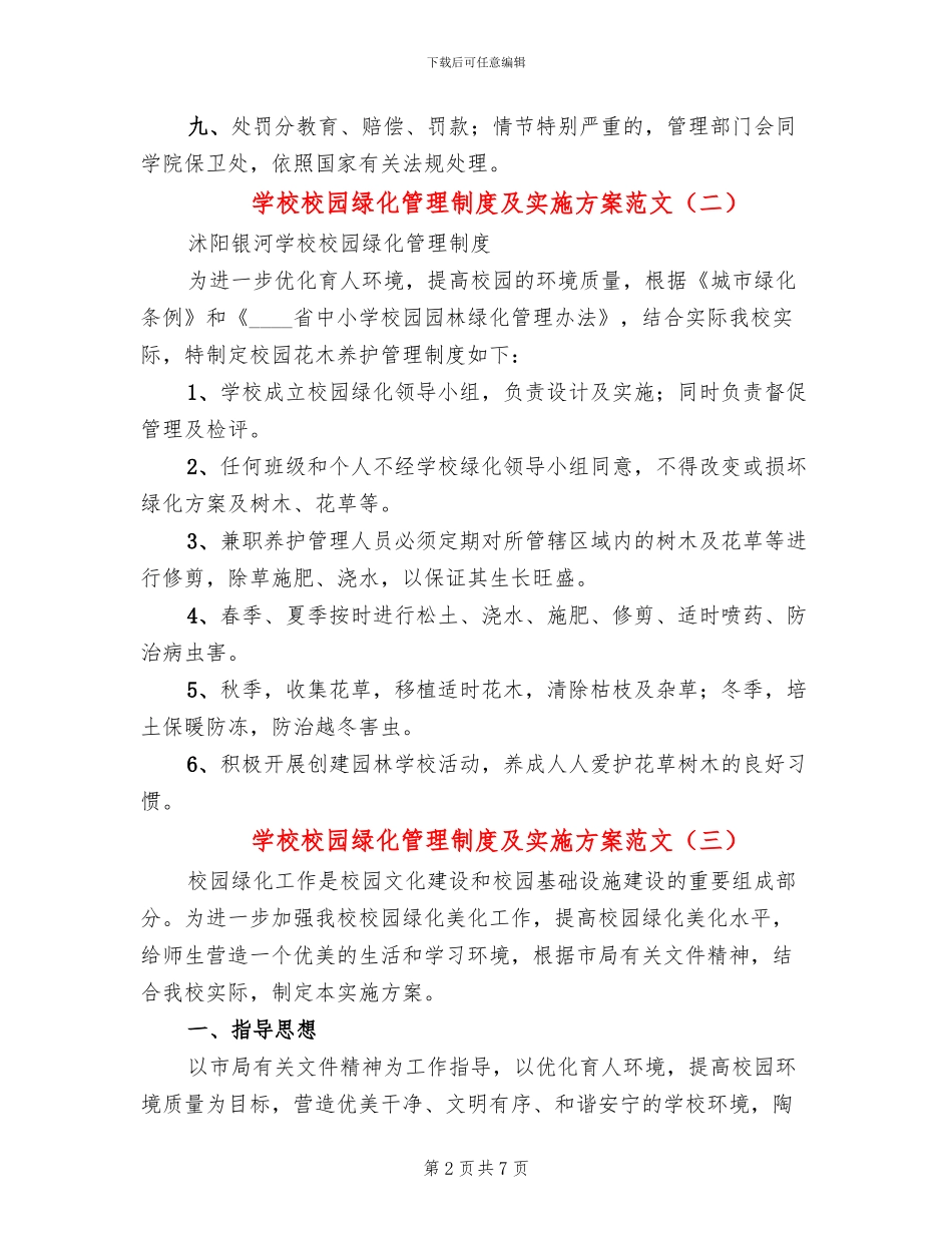 学校校园绿化管理制度及实施方案范文_第2页