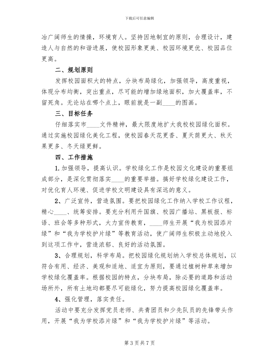 学校校园绿化管理制度及实施方案范文_第3页