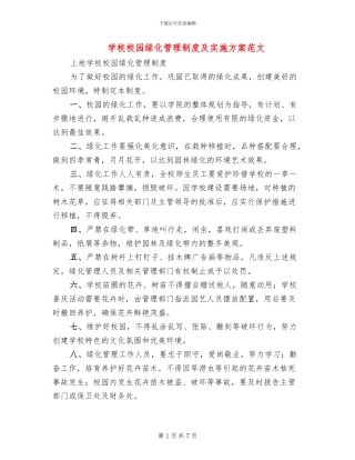 学校校园绿化管理制度及实施方案范文