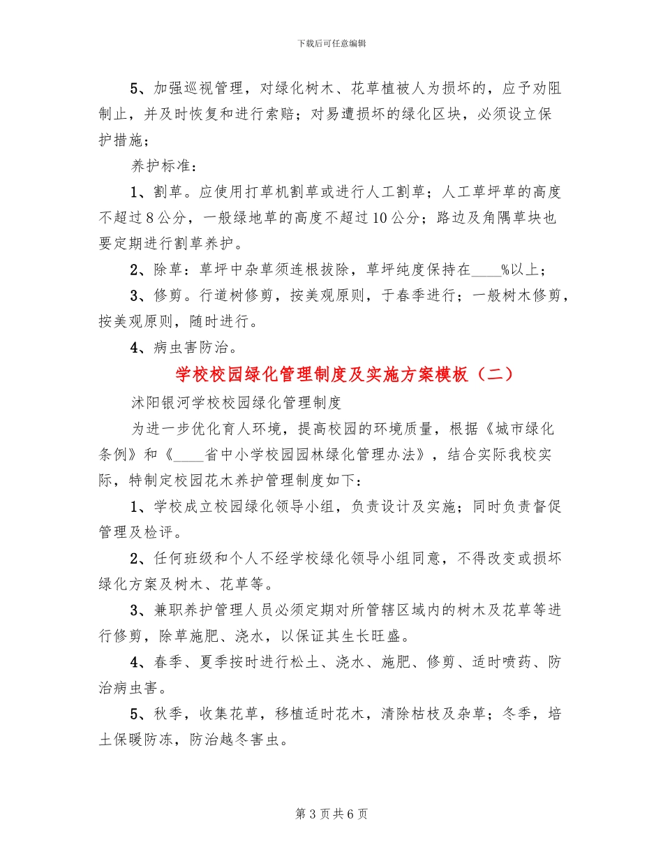 学校校园绿化管理制度及实施方案模板(3篇)_第3页