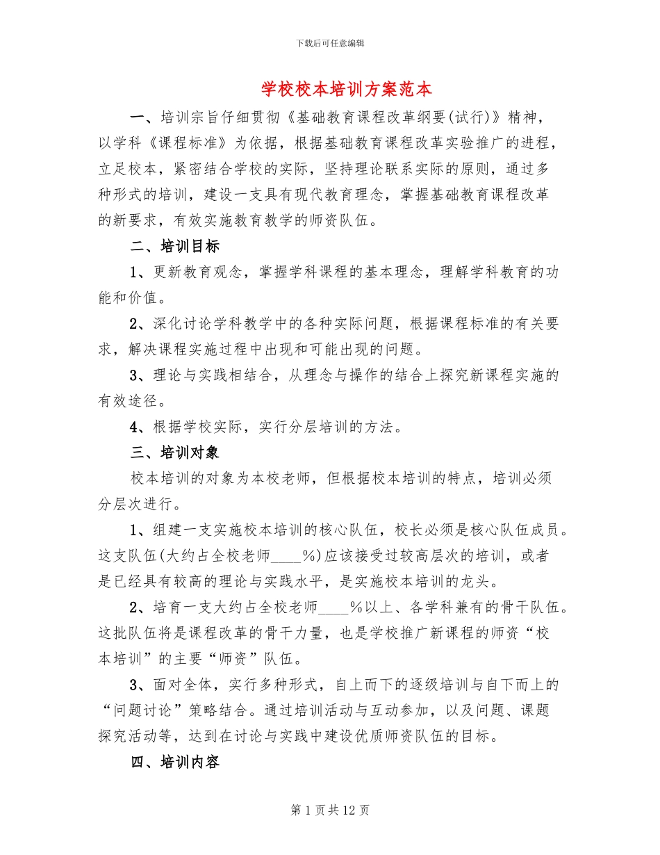 学校校本培训方案范本_第1页