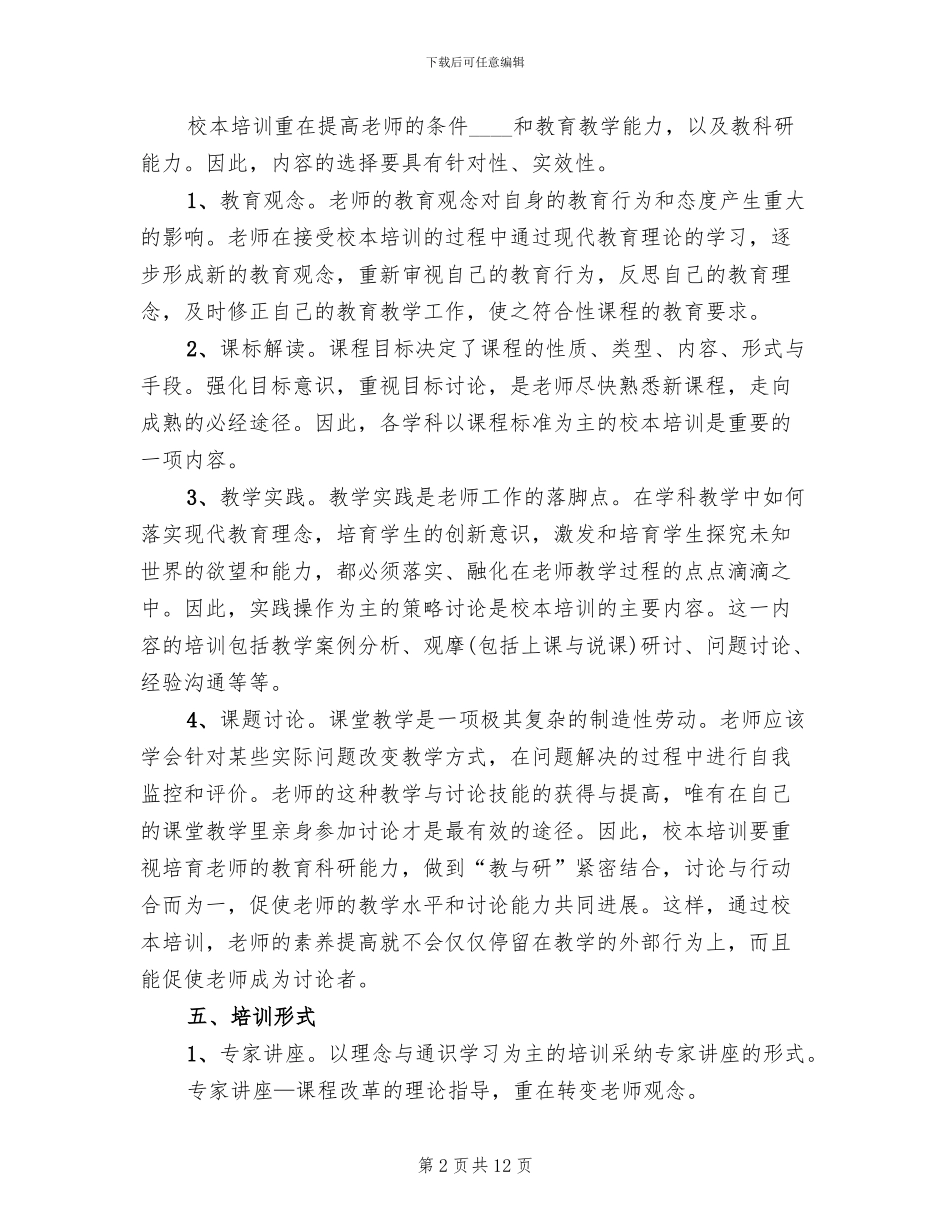 学校校本培训方案范本_第2页