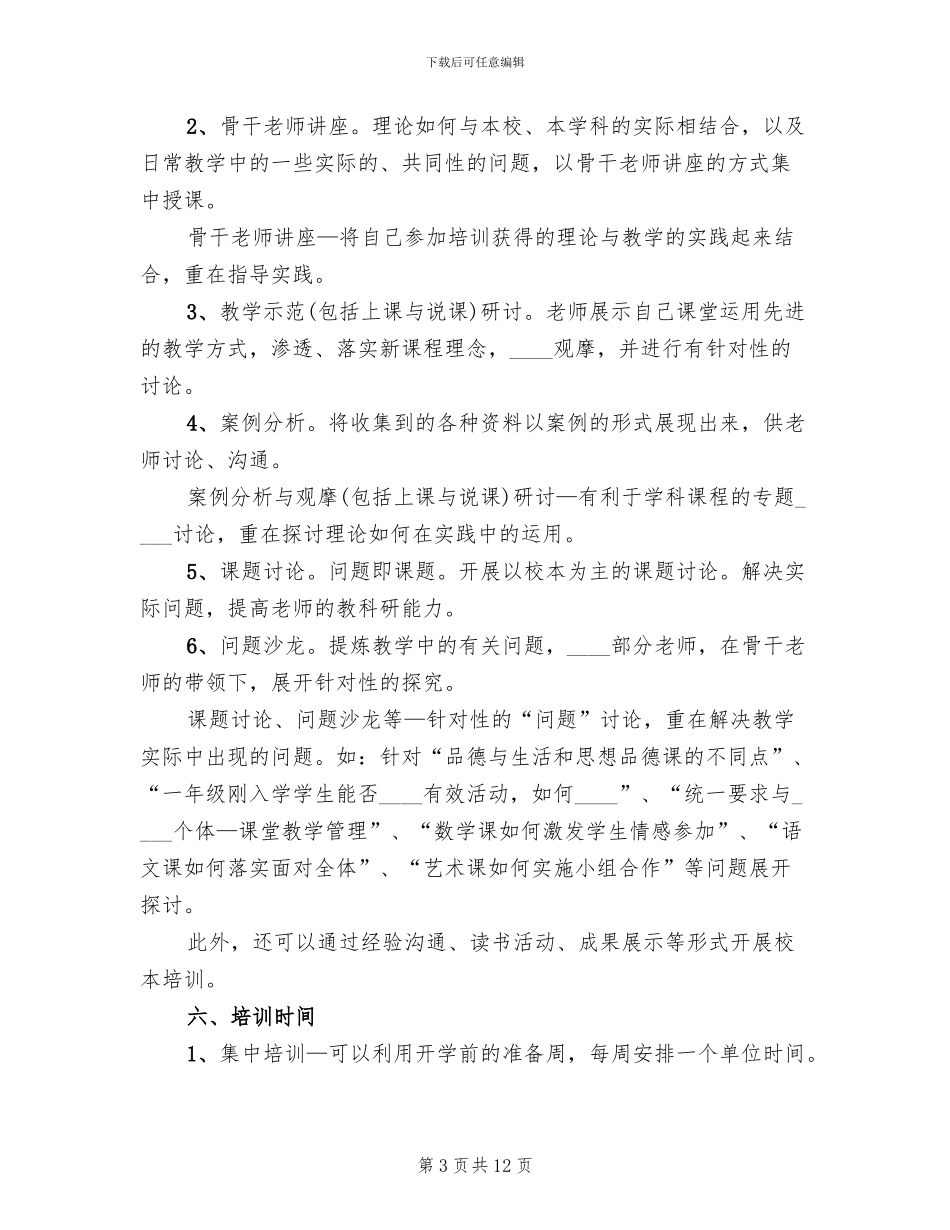 学校校本培训方案范本_第3页