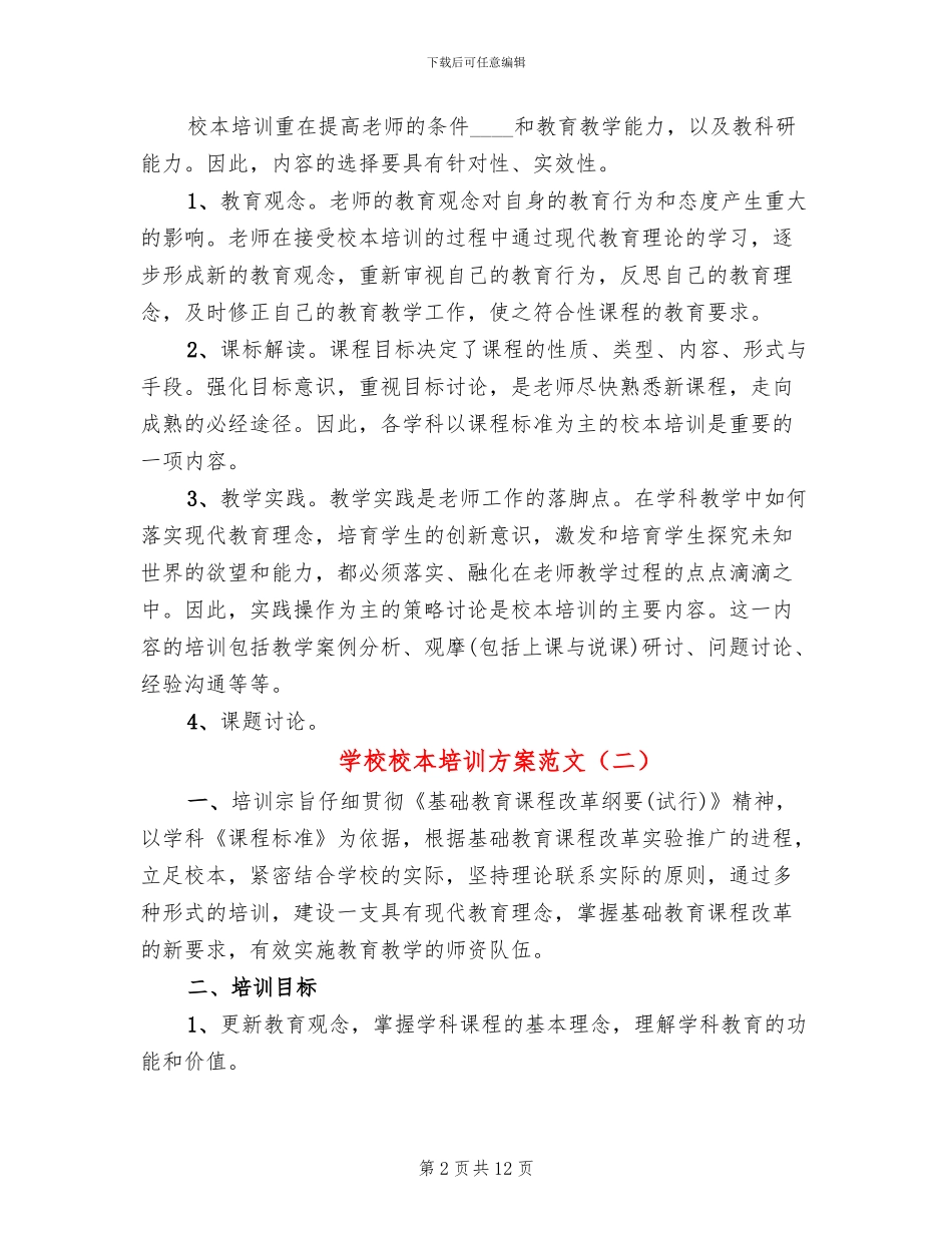 学校校本培训方案范文_第2页