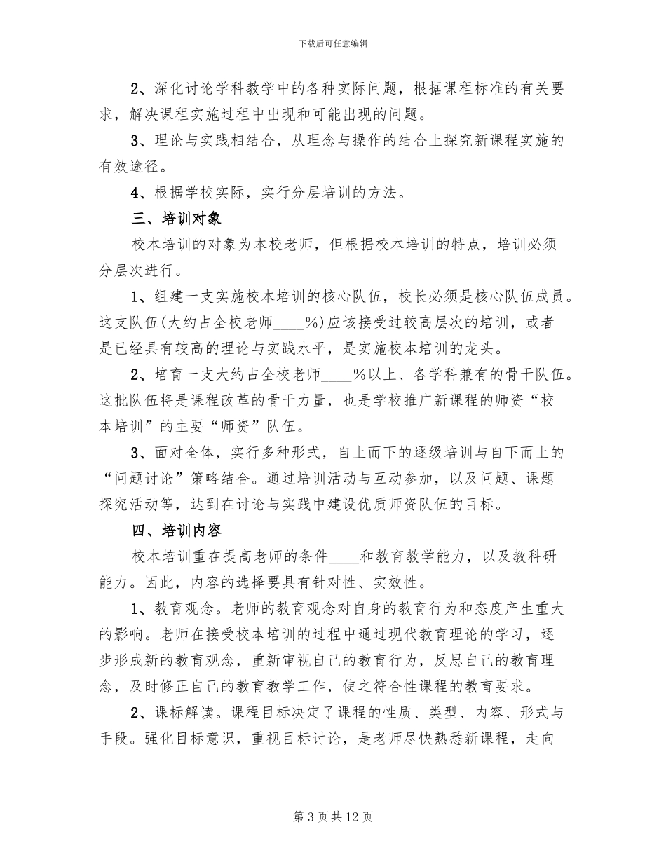 学校校本培训方案范文_第3页