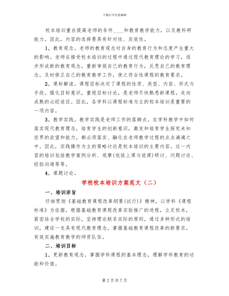 学校校本培训方案范文(2篇)_第2页