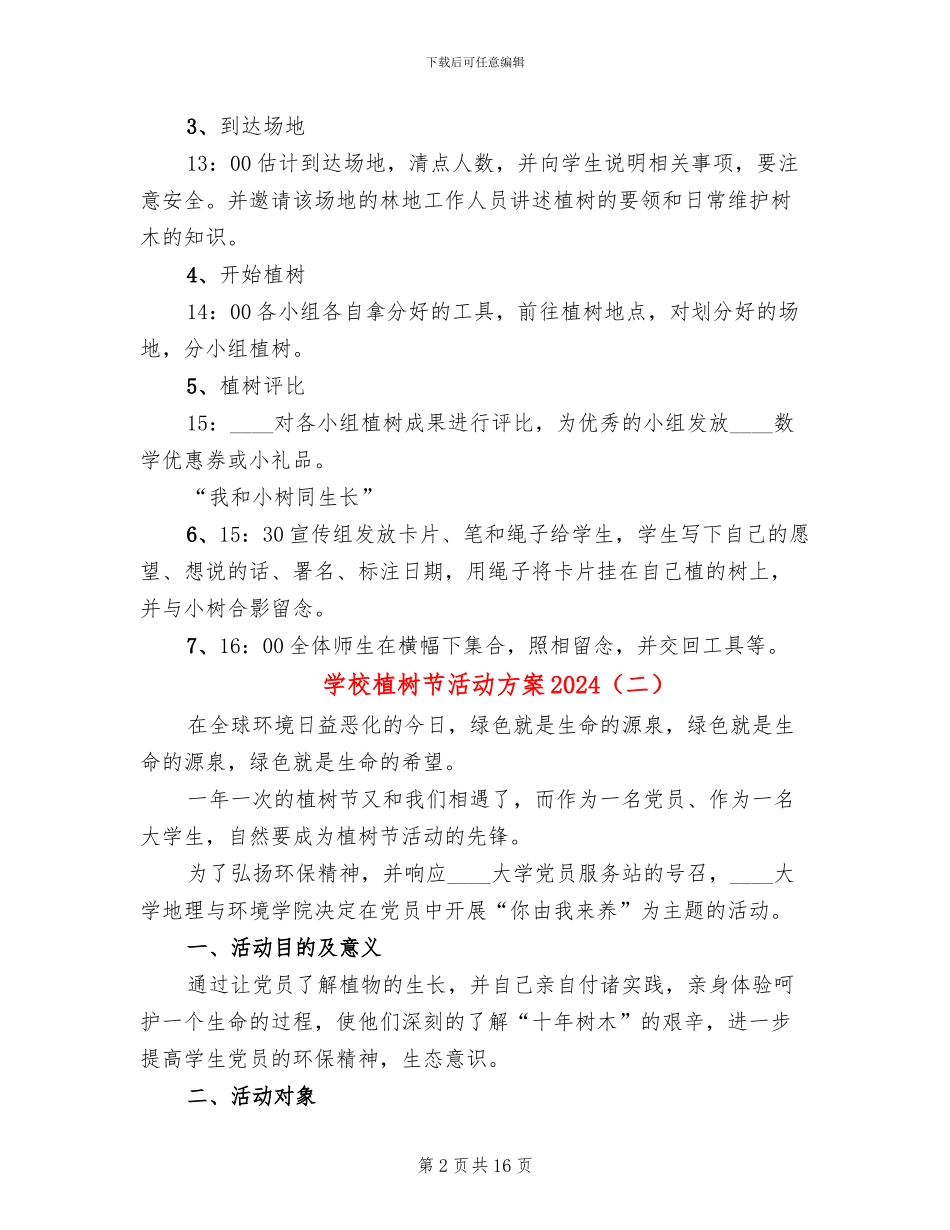 学校植树节活动方案2024(10篇)_第2页