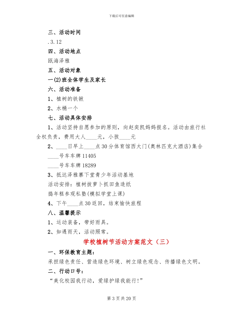 学校植树节活动方案范文(12篇)_第3页