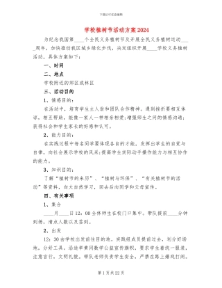 学校植树节活动方案2024