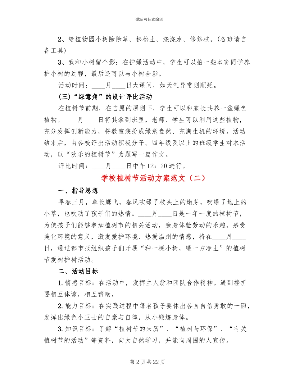 学校植树节活动方案范文(14篇)_第2页