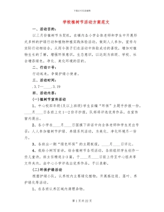 学校植树节活动方案范文(14篇)