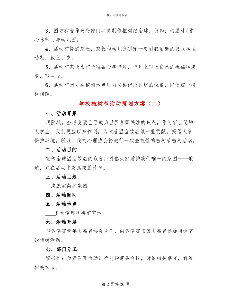 学校植树节活动策划方案(12篇)_第2页