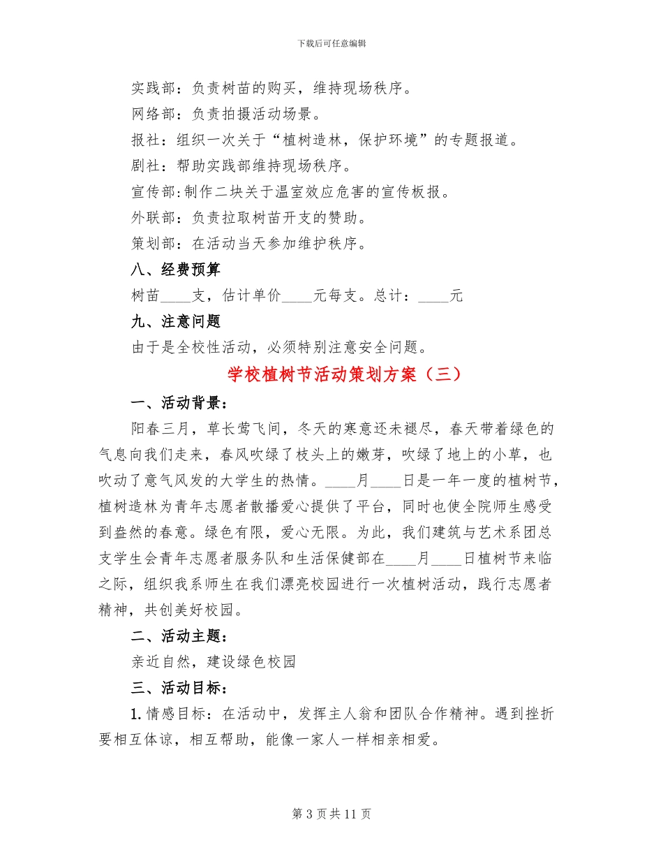 学校植树节活动策划方案_第3页