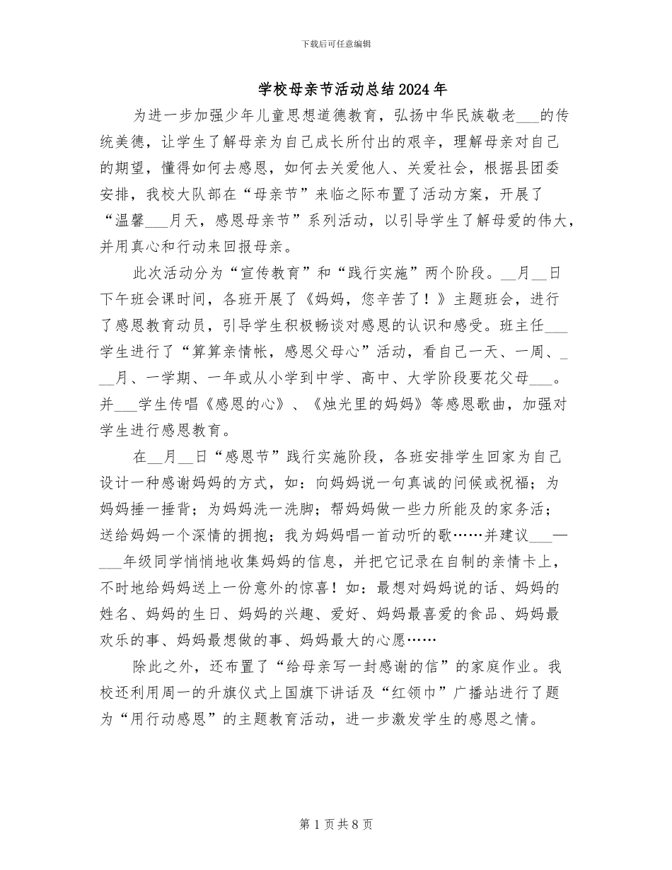 学校母亲节活动总结2024年_第1页