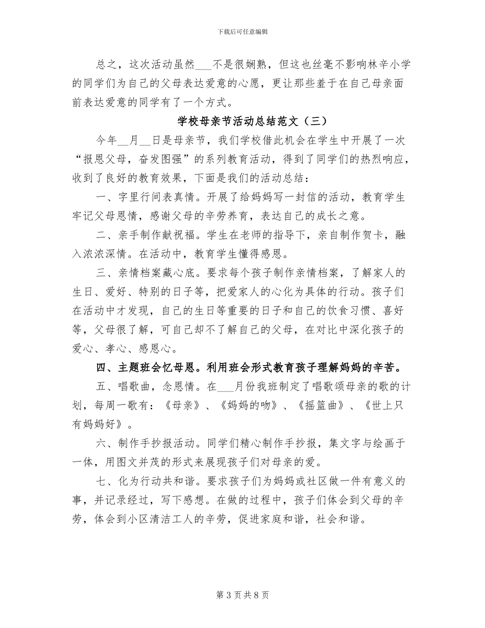 学校母亲节活动总结2024年_第3页