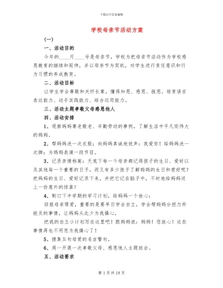 学校母亲节活动方案
