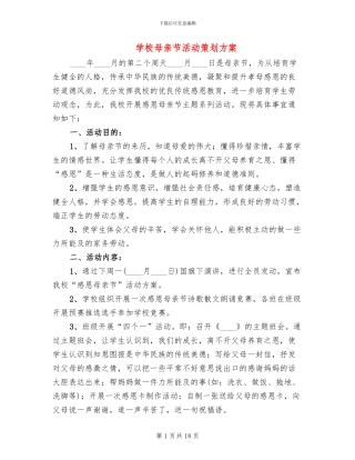 学校母亲节活动策划方案