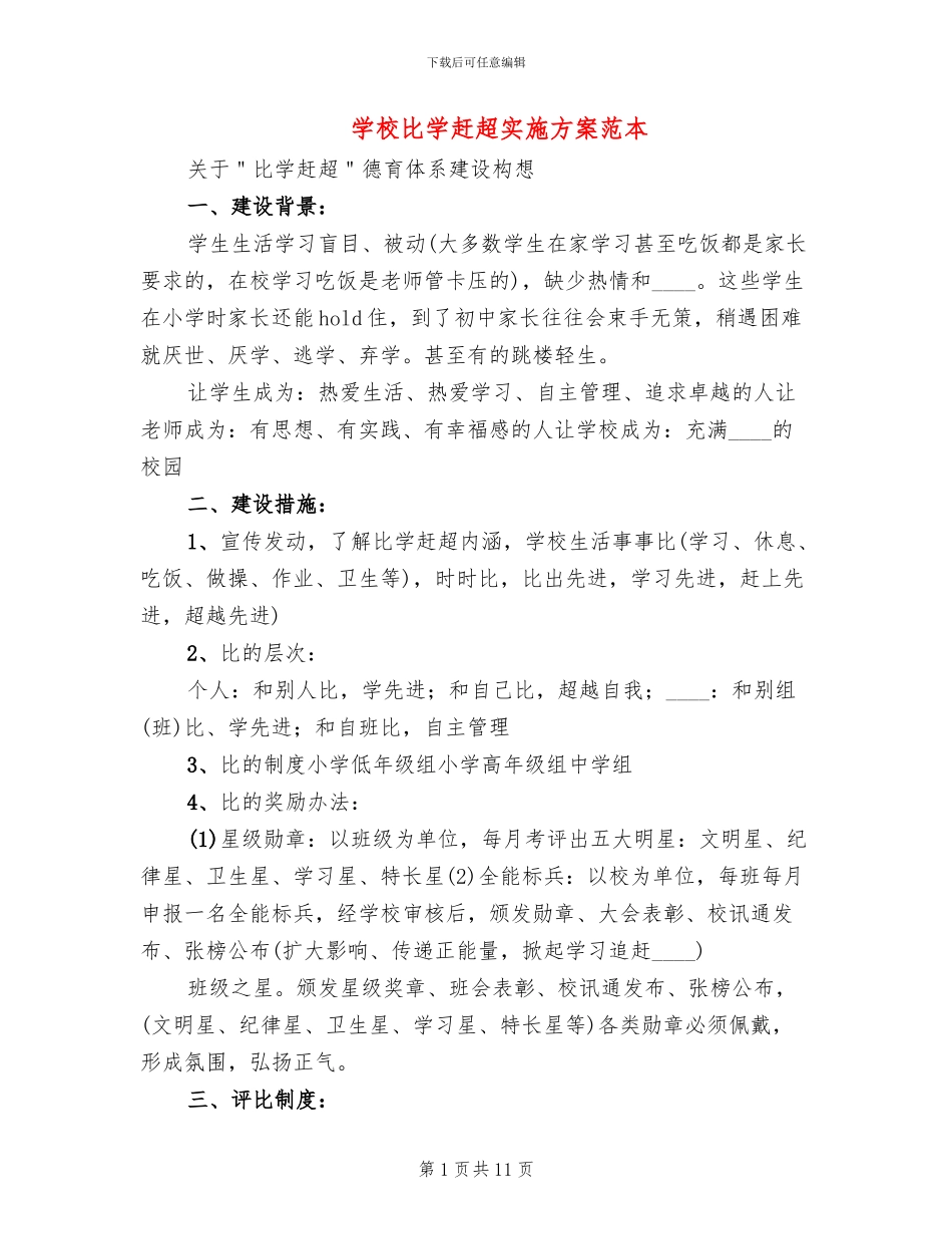 学校比学赶超实施方案范本_第1页
