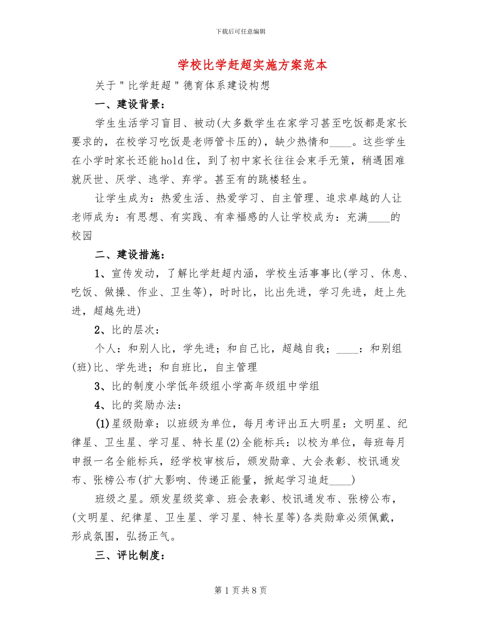 学校比学赶超实施方案范本(2篇)_第1页