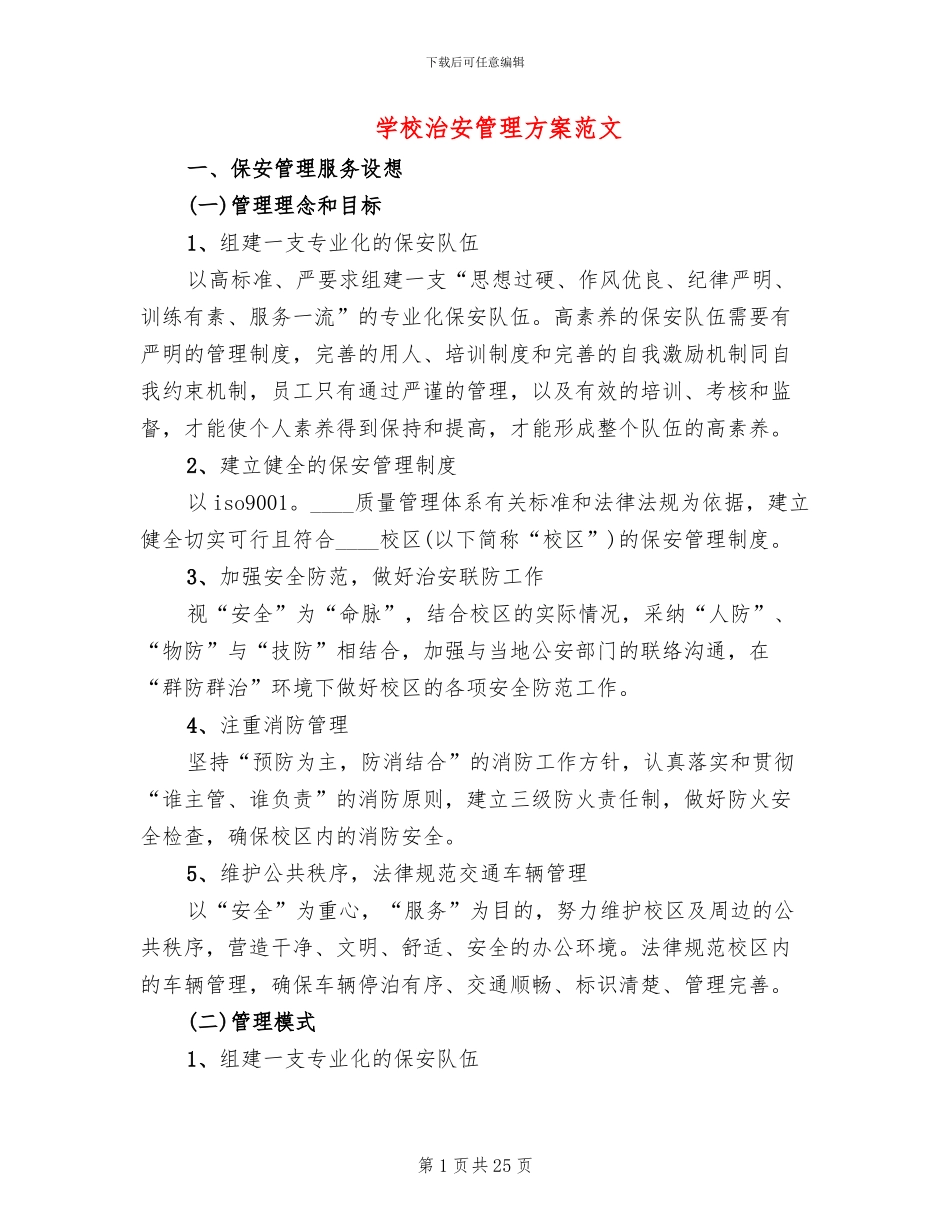 学校治安管理方案范文_第1页