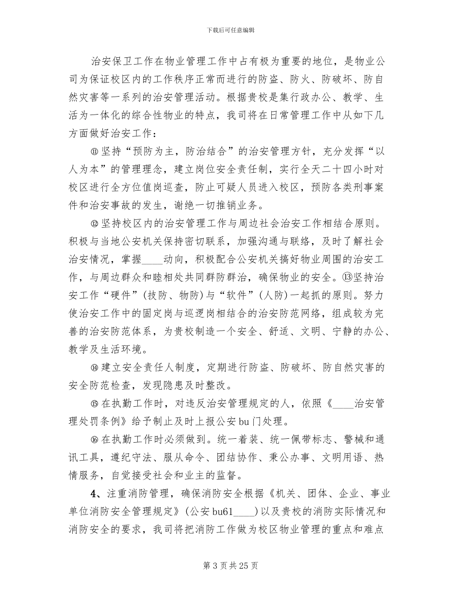 学校治安管理方案范文_第3页