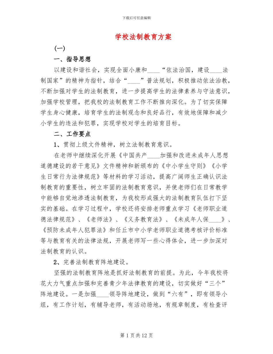 学校法制教育方案_第1页