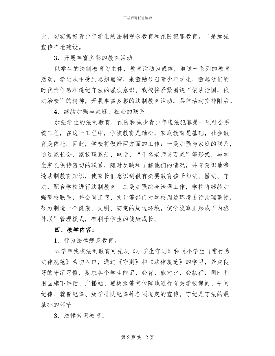 学校法制教育方案_第2页