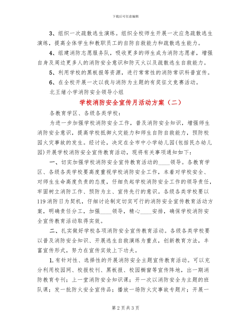 学校消防安全宣传月活动方案(2篇)_第2页