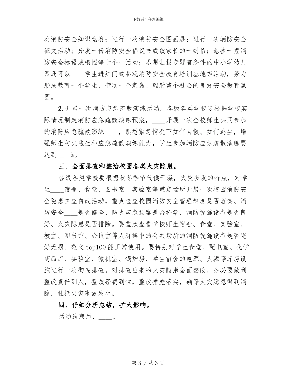 学校消防安全宣传月活动方案(2篇)_第3页