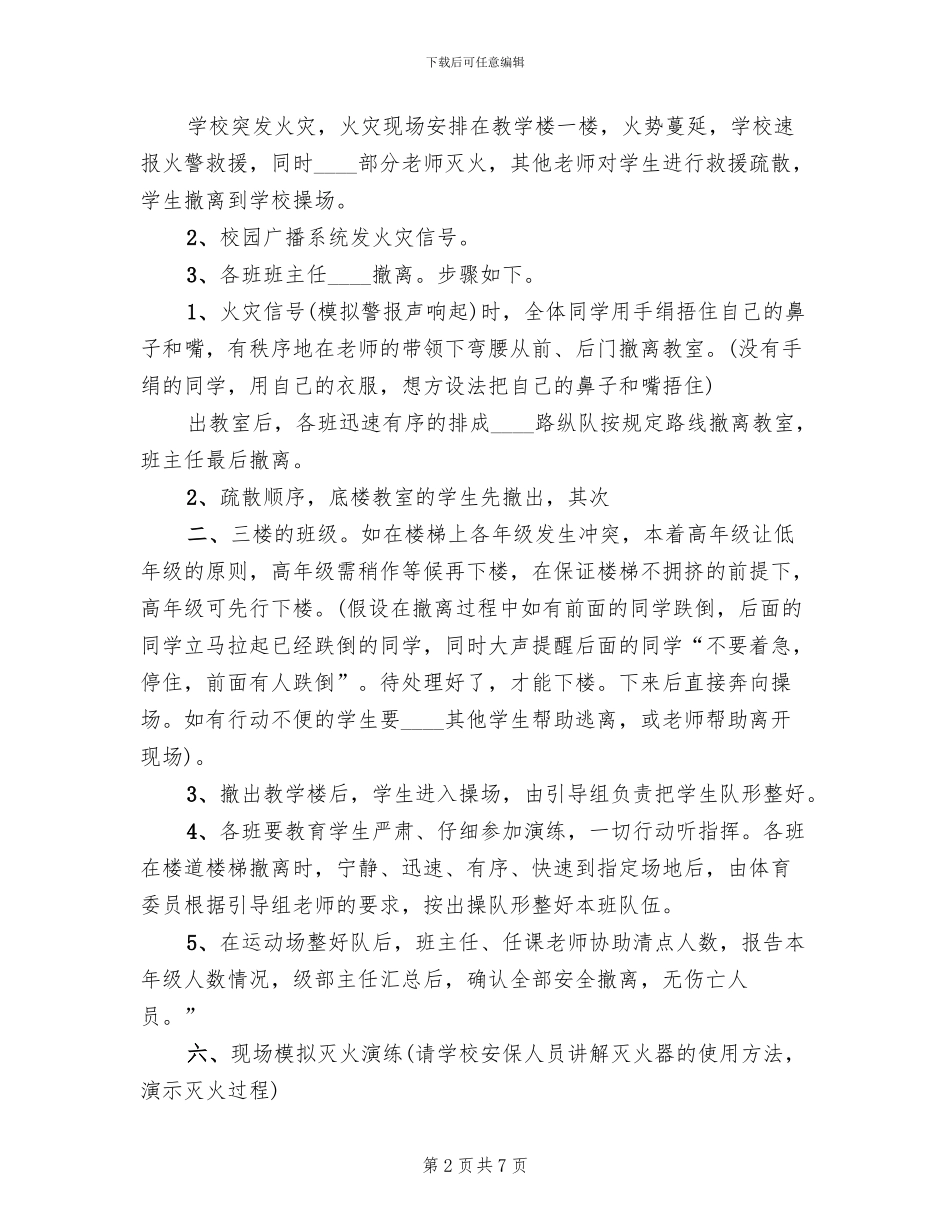 学校消防安全演练方案范文(2篇)_第2页