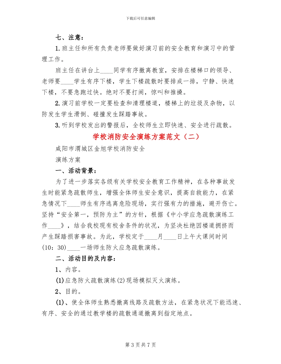 学校消防安全演练方案范文(2篇)_第3页