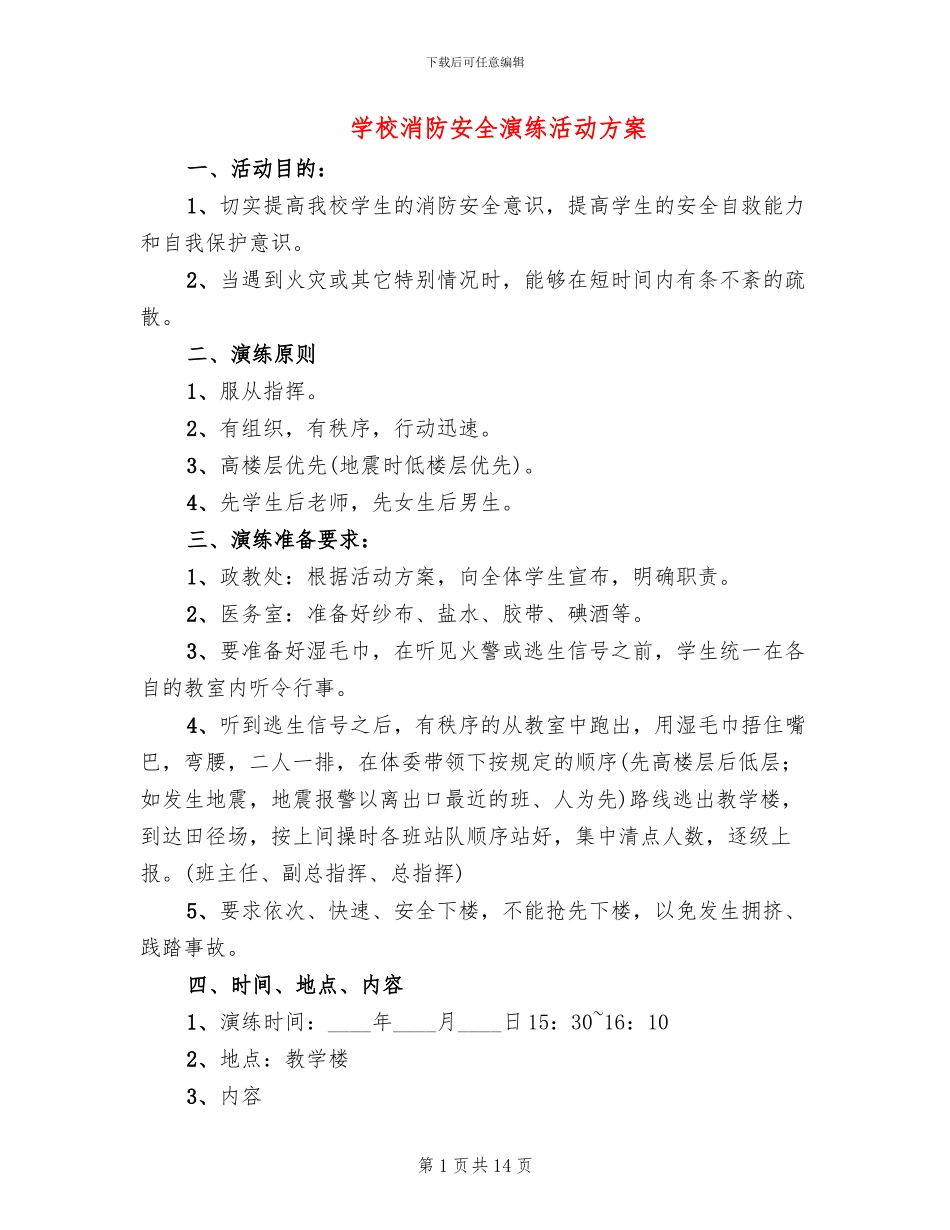 学校消防安全演练活动方案_第1页