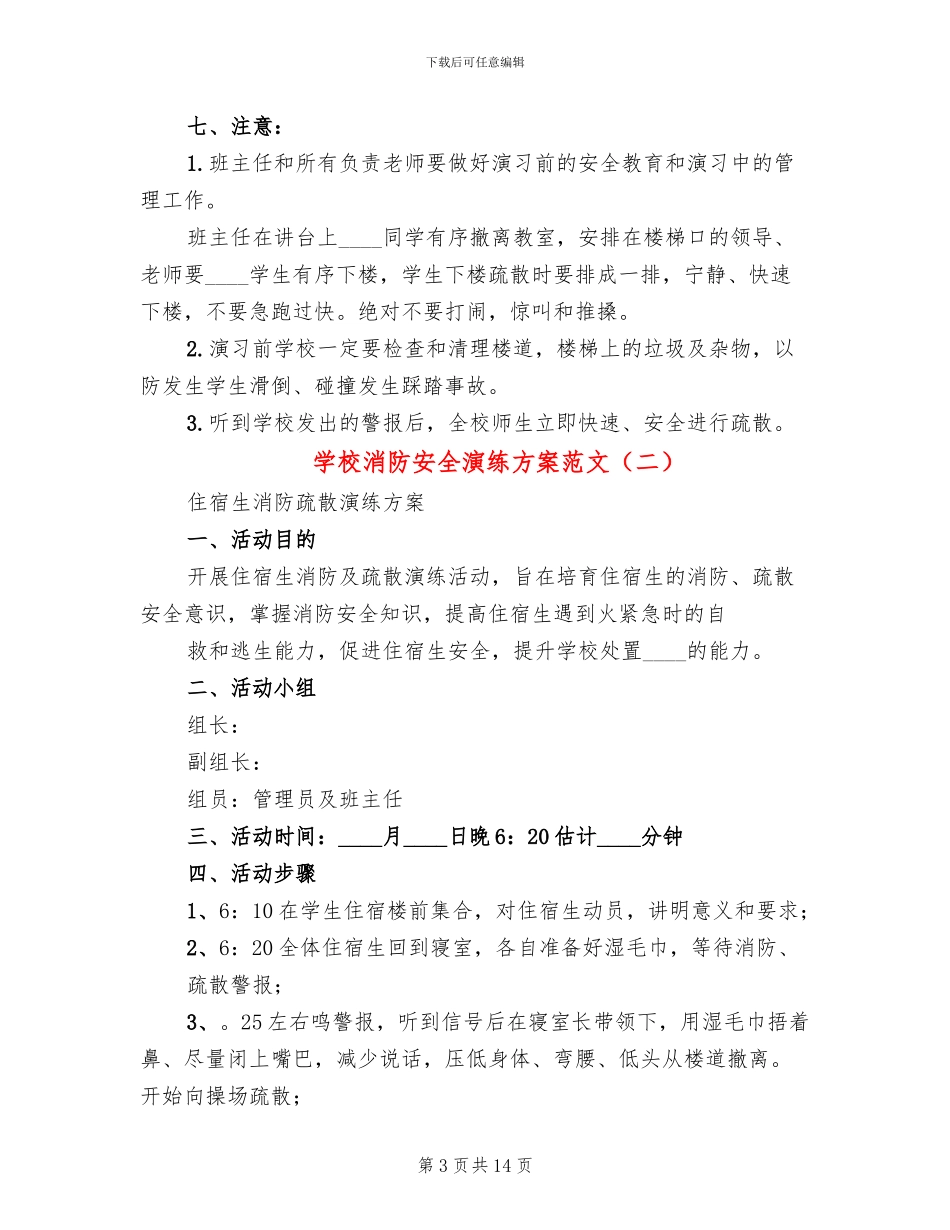 学校消防安全演练方案范文(5篇)_第3页
