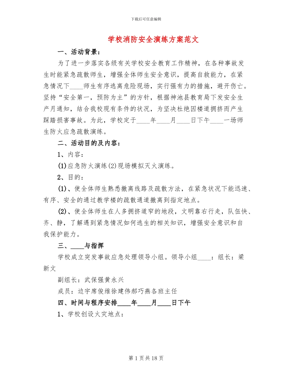 学校消防安全演练方案范文_第1页