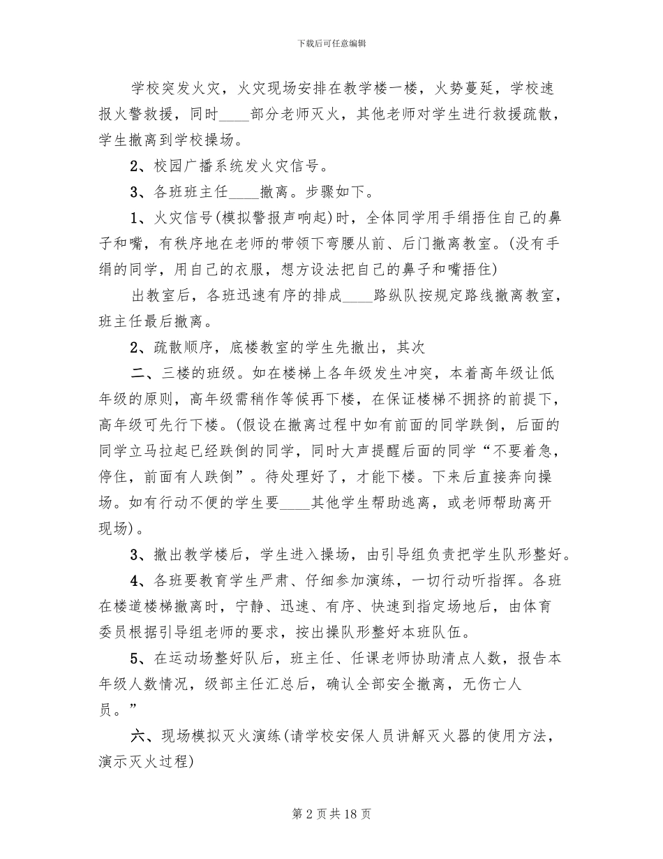 学校消防安全演练方案范文_第2页