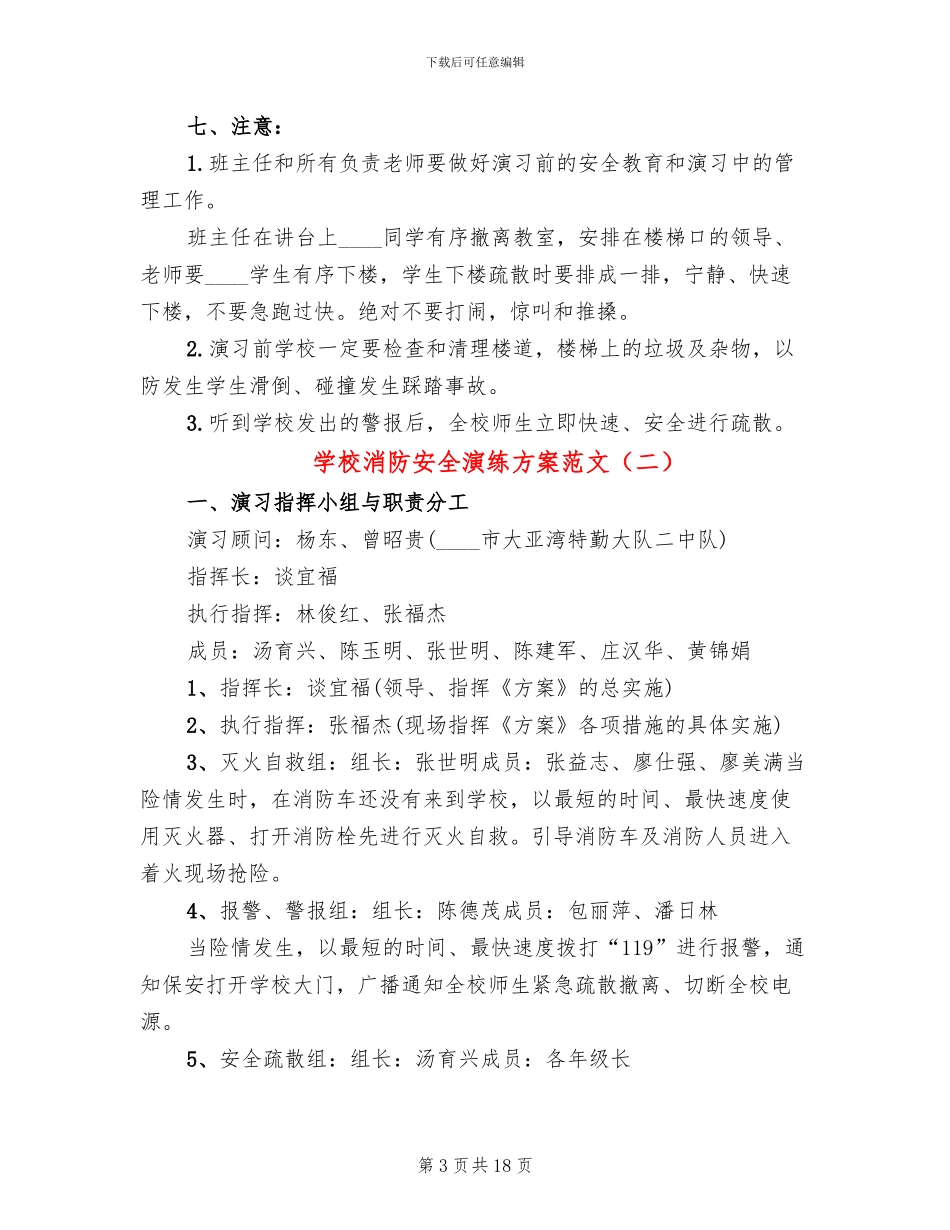学校消防安全演练方案范文_第3页