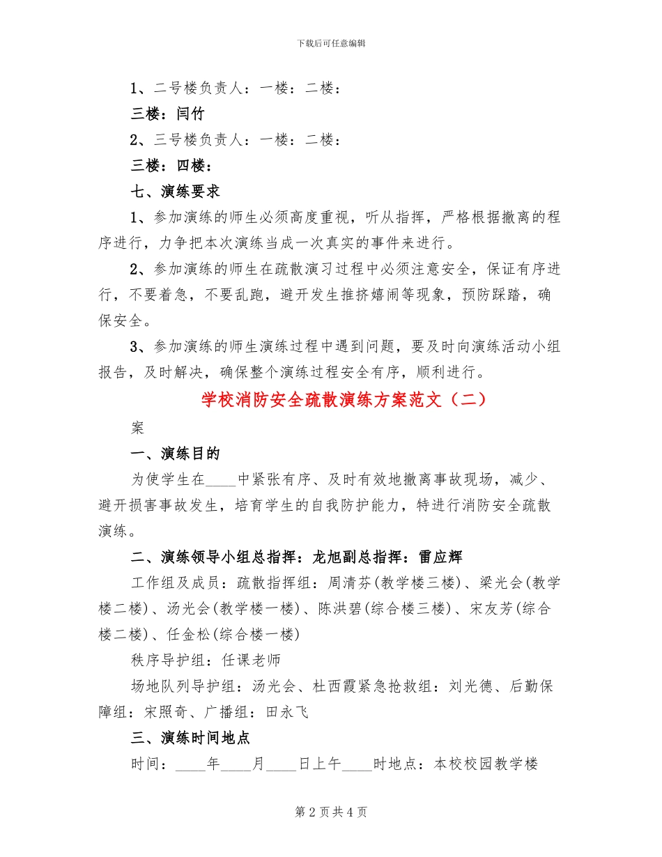 学校消防安全疏散演练方案范文(2篇)_第2页